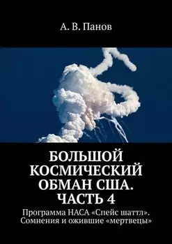 Большой космический обман США. Часть 4. Программа НАСА «Спейс Шаттл». Сомнения и ожившие «мертвецы»