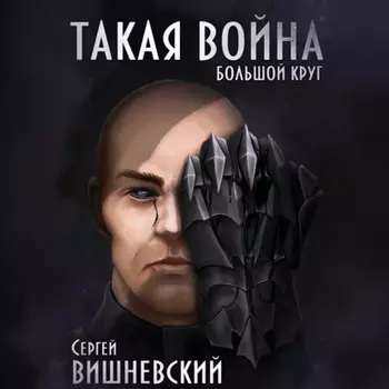 Большой круг: Такая война