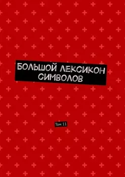 Большой лексикон символов. Том 11