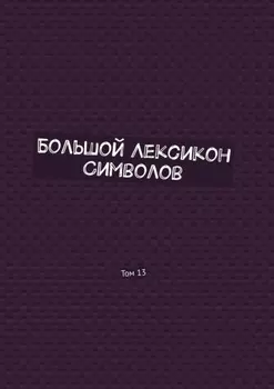 Большой Лексикон Символов. Том 13