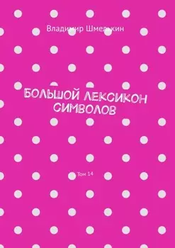 Большой лексикон символов. Том 14
