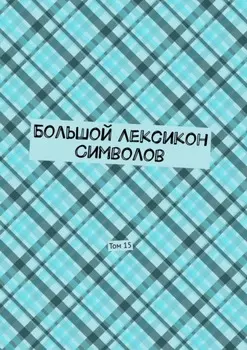 Большой Лексикон Символов. Том 15