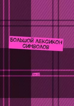 Большой лексикон символов. Том 18
