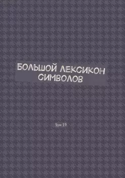 Большой лексикон символов. Том 19