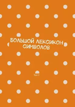 Большой лексикон символов. Том 2