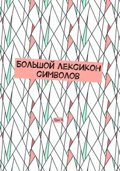 Большой лексикон символов. Том 4