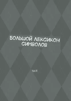 Большой лексикон символов. Том 8