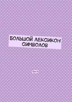 Большой лексикон символов. Том 9