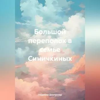 Большой переполох в семье Синичкиных