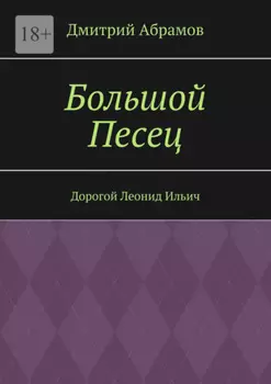 Большой Песец. Дорогой Леонид Ильич
