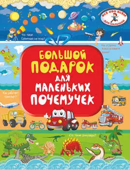 Большой подарок для маленьких почемучек