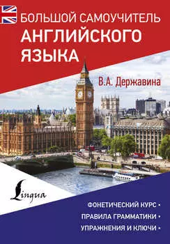 Большой самоучитель английского языка