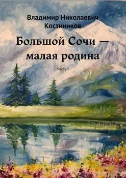 Большой Сочи – малая родина. Часть I