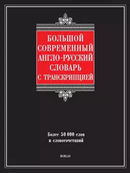 Большой современный англо-русский словарь с транскрипцией