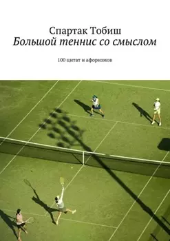 Большой теннис со смыслом. 100 цитат и афоризмов