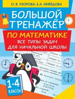 Большой тренажер по математике. Все типы задач для начальной школы