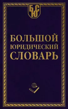 Большой юридический словарь