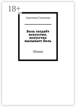 Боль создаёт искусство, искусство вызывает боль. Поэзия