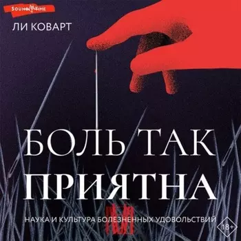 Боль так приятна. Наука и культура болезненных удовольствий