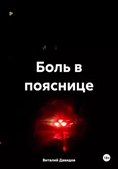 Боль в пояснице