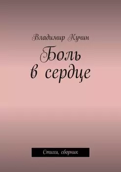 Боль в сердце. Стихи, сборник
