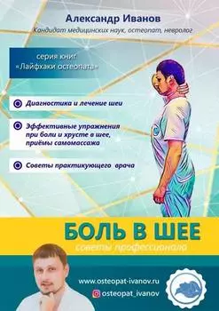 Боль в шее. Советы профессионалов