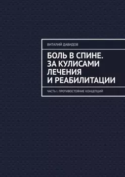 Боль в спине. За кулисами лечения и реабилитации. Часть I. Противостояние концепций