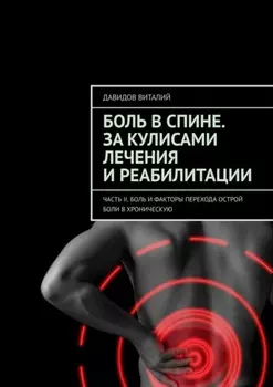 Боль в спине. За кулисами лечения и реабилитации. Часть II. Боль и факторы перехода острой боли в хроническую