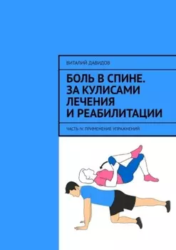Боль в спине. За кулисами лечения и реабилитации. Часть IV. Применение упражнений