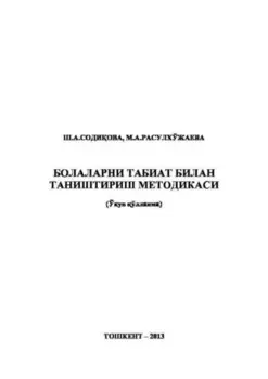 Болаларни табиат билан таништириш методикаси