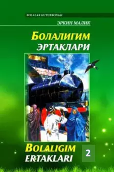 Болалигим эртаклари, 2 китоб / Bolaligim ertaklari, 2 kitob