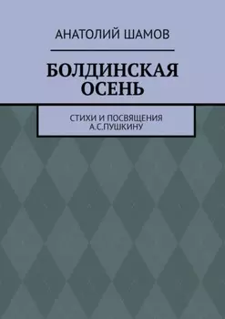 Болдинская осень. Стихи и посвящения А. С. Пушкину