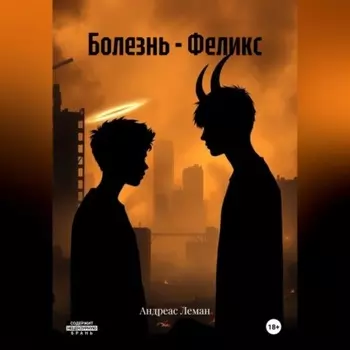 Болезнь – Феликс