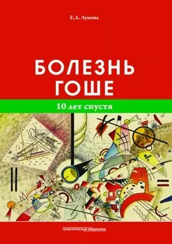 Болезнь Гоше. 10 лет спустя