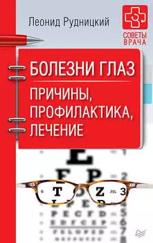 Болезни глаз. Причины, профилактика, лечение