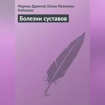 Болезни суставов