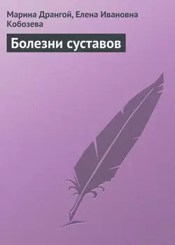 Болезни суставов