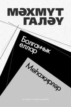 Болганчык еллар. Маирлр (ыентык) / Муть. Мухаджиры