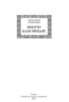 Болгар в Казан треклре / Булгарские и казанские тюрки