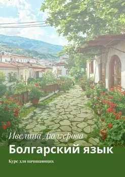 Болгарский язык. Курс для начинающих