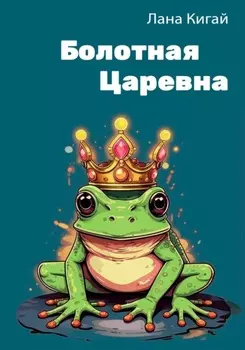 Болотная царевна