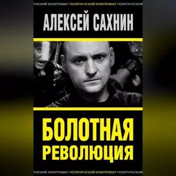 Болотная революция