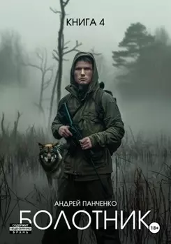 Болотник. Книга 4