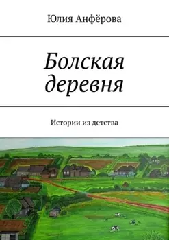 Болская деревня. Истории из детства