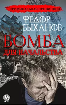 Бомба для начальства