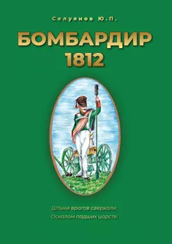 Бомбардир 1812