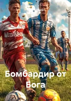 Бомбардир от Бога