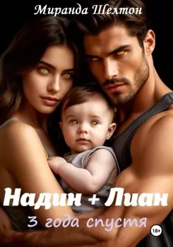 Бонус. Надин + Лиан 3 года спустя