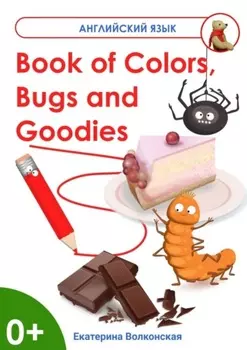 Book of Colors, Bugs and Goodies. Книга о Цветах, Букашках и Вкусняшках
