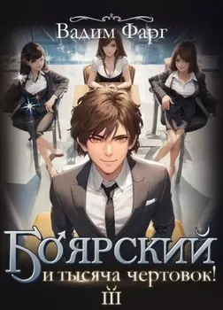 Боярский и тысяча чертовок! Том 3